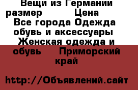 Вещи из Германии размер 36-38 › Цена ­ 700 - Все города Одежда, обувь и аксессуары » Женская одежда и обувь   . Приморский край